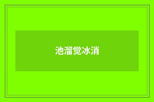 池溜觉冰消