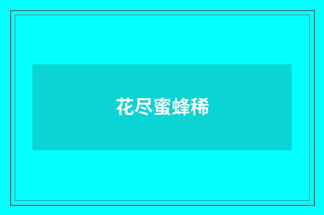花尽蜜蜂稀
