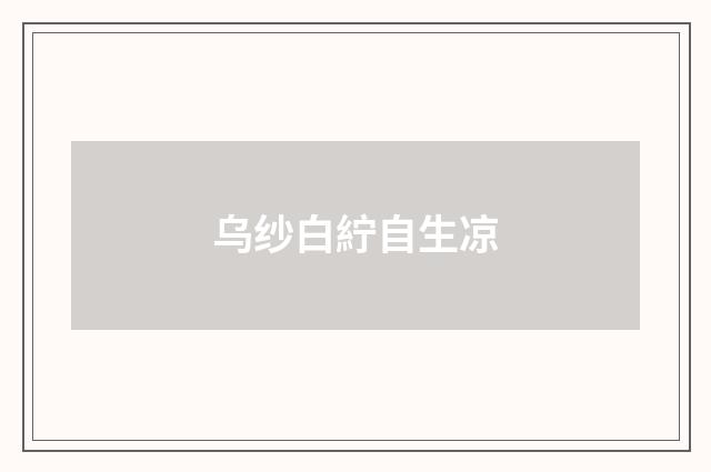 乌纱白紵自生凉