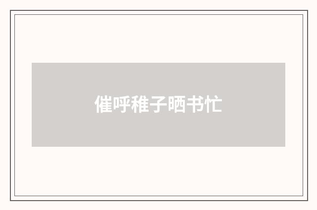 催呼稚子晒书忙