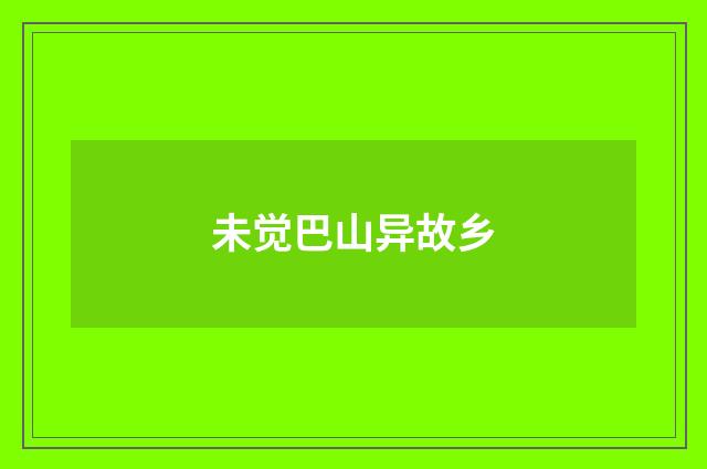 未觉巴山异故乡
