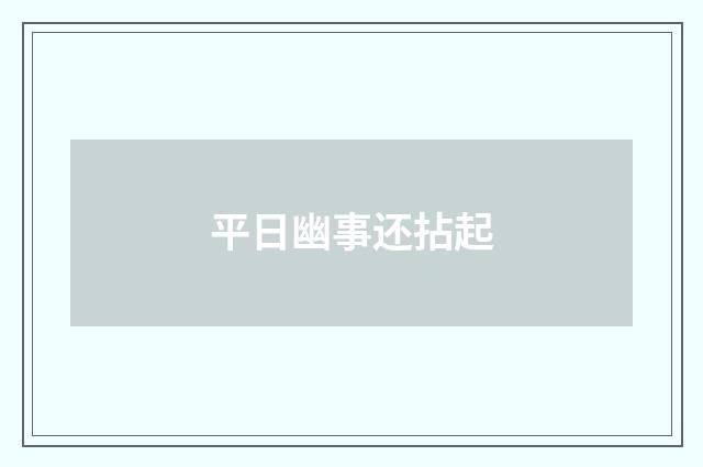 平日幽事还拈起