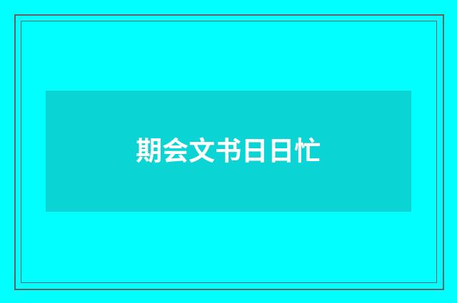 期会文书日日忙