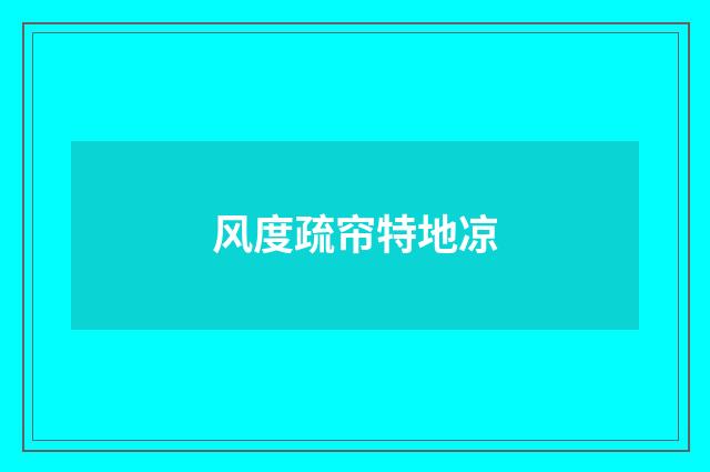 风度疏帘特地凉