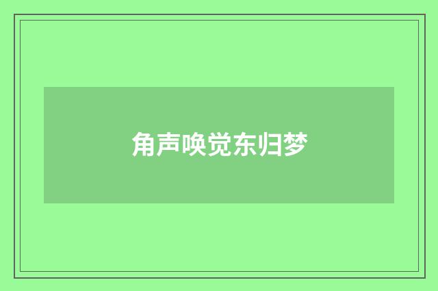 角声唤觉东归梦