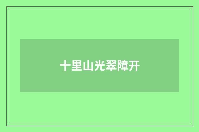 十里山光翠障开