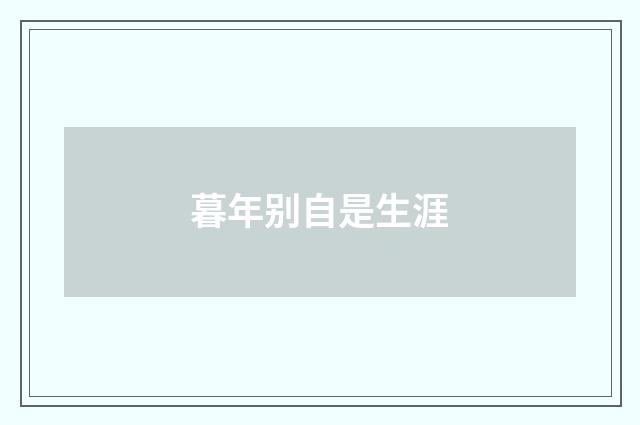 暮年别自是生涯