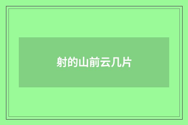 射的山前云几片