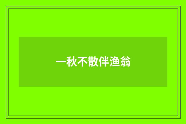 一秋不散伴渔翁