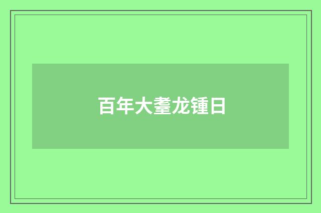百年大耋龙锺日