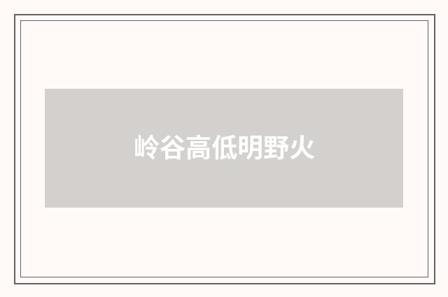 岭谷高低明野火