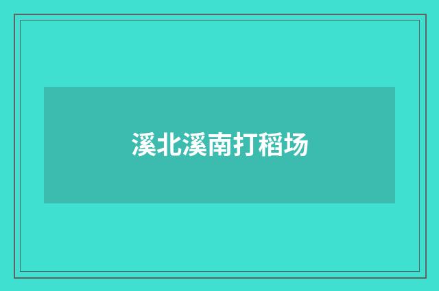 溪北溪南打稻场