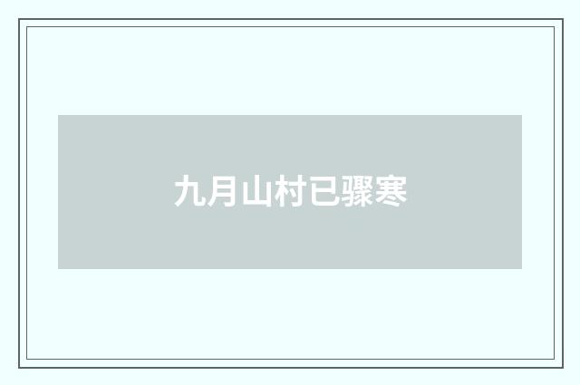 九月山村已骤寒