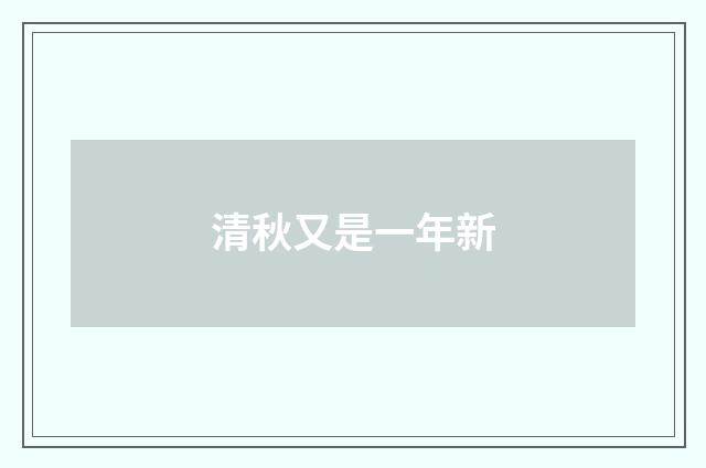 清秋又是一年新