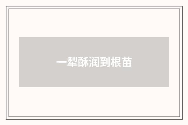 一犁酥润到根苗