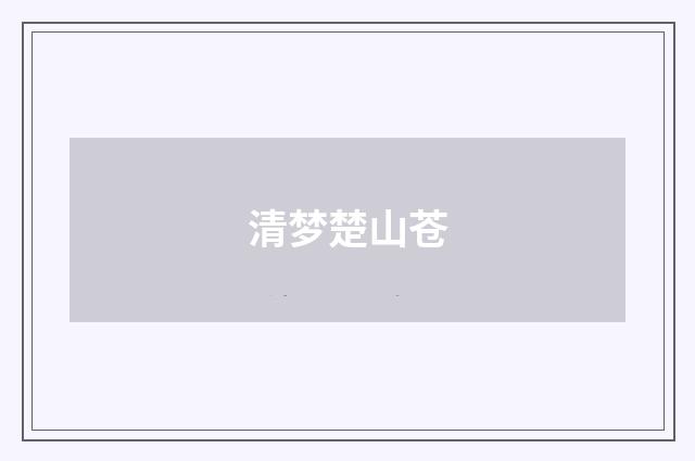 清梦楚山苍