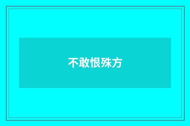 不敢恨殊方