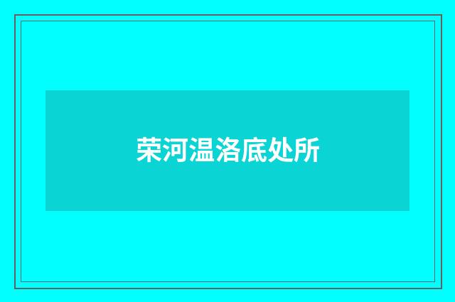 荣河温洛底处所