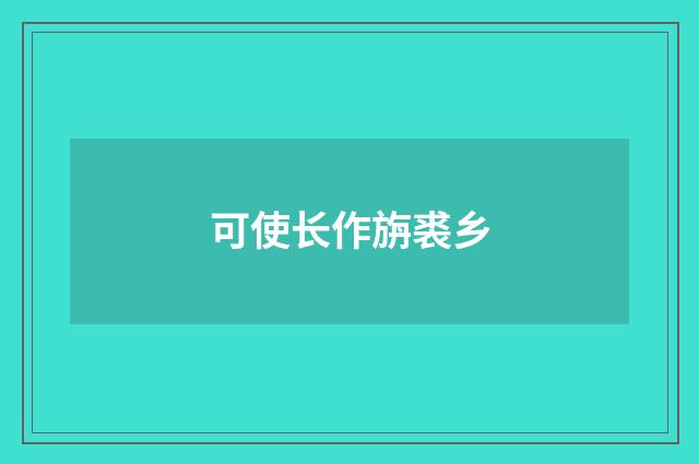 可使长作旃裘乡
