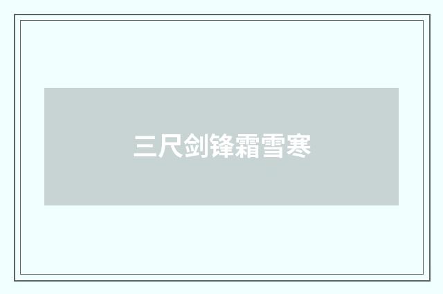三尺剑锋霜雪寒