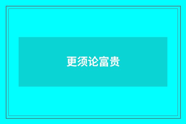 更须论富贵