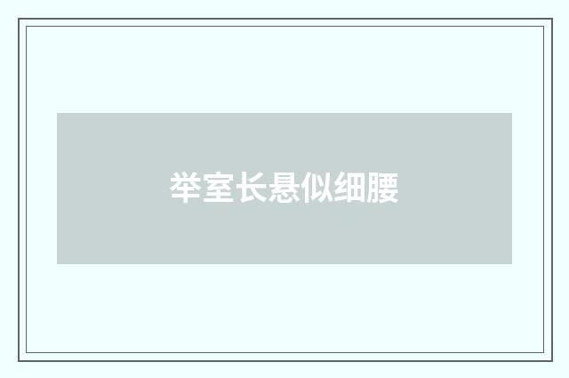 举室长悬似细腰