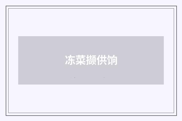 冻菜撷供饷