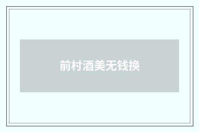 前村酒美无钱换