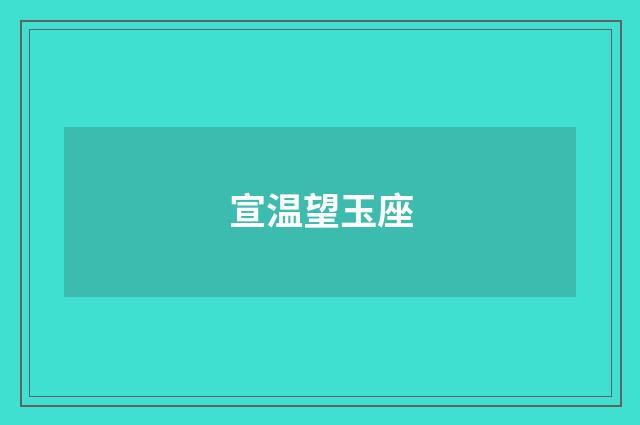 宣温望玉座