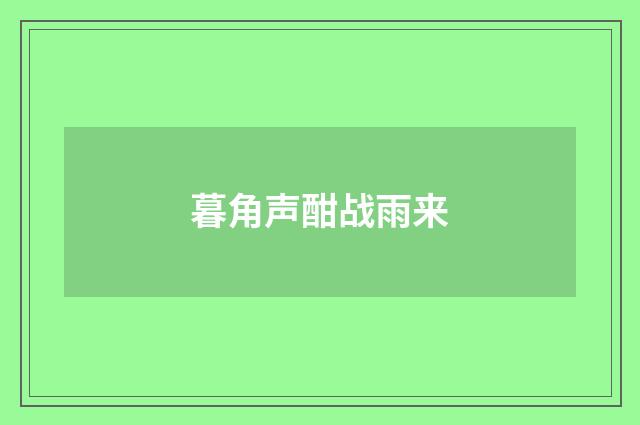 暮角声酣战雨来