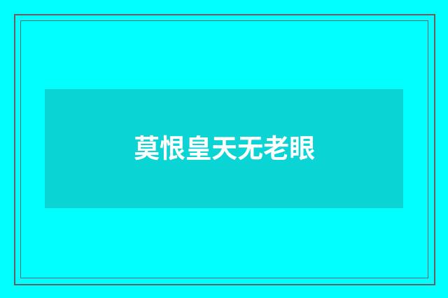 莫恨皇天无老眼