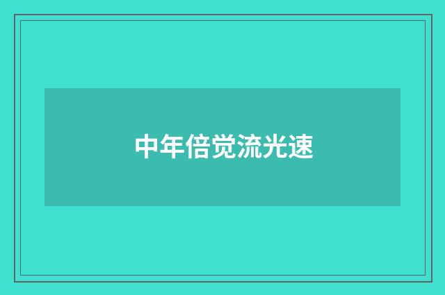 中年倍觉流光速