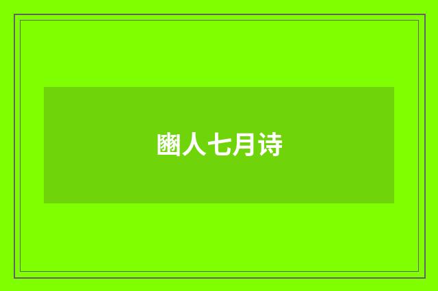 豳人七月诗
