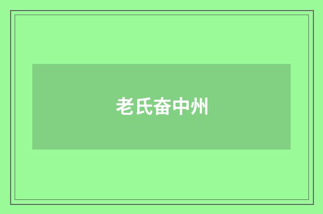 老氏奋中州