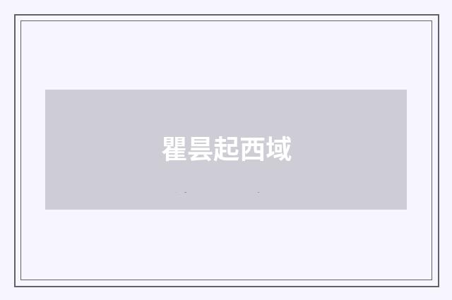 瞿昙起西域