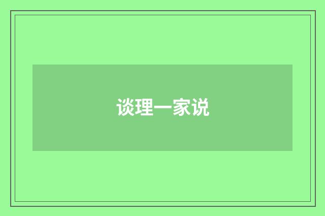谈理一家说