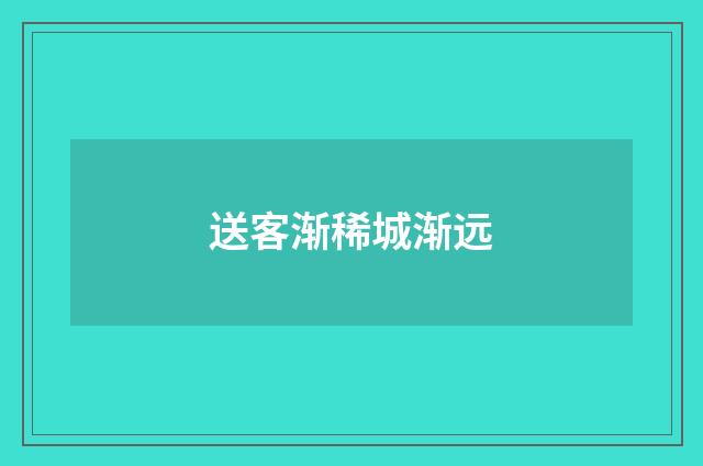 送客渐稀城渐远