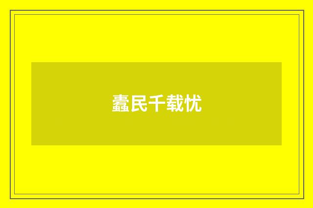 蠹民千载忧