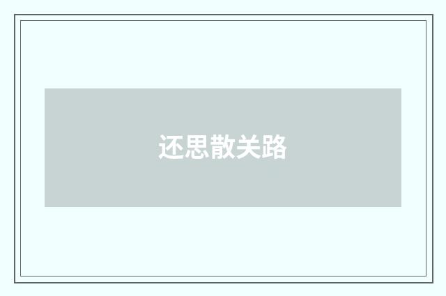 还思散关路
