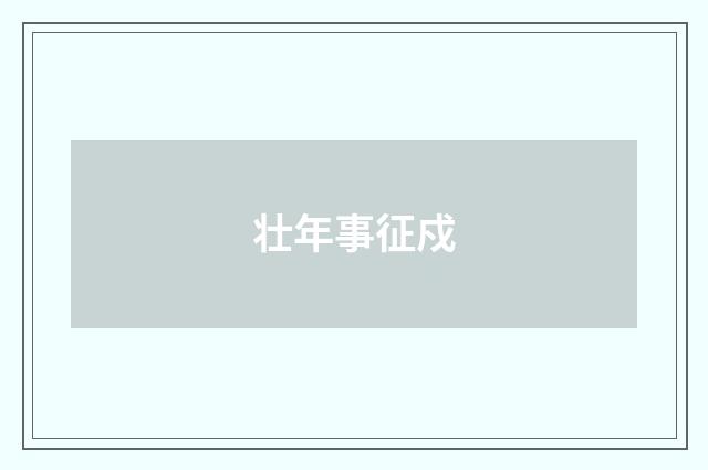 壮年事征戍