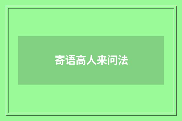 寄语高人来问法
