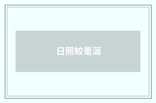 日照蛟鼍涎