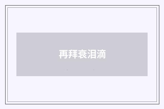 再拜衰泪滴