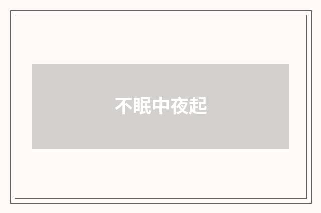 不眠中夜起