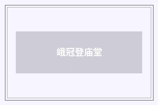 峨冠登庙堂