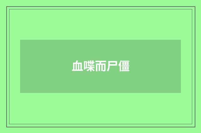 血喋而尸僵