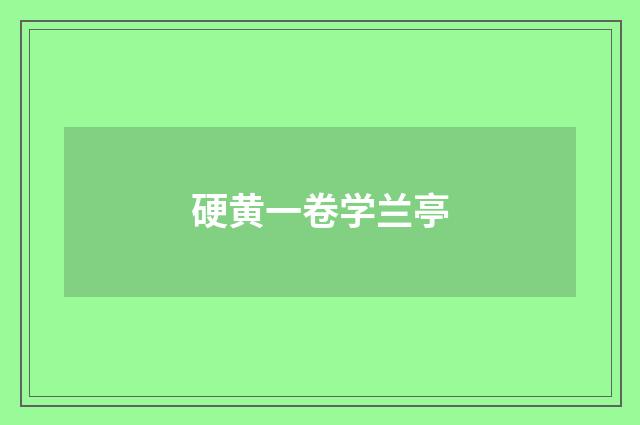 硬黄一卷学兰亭