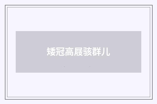矮冠高屐骇群儿