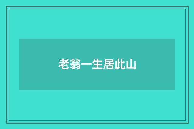 老翁一生居此山