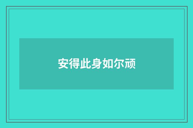 安得此身如尔顽
